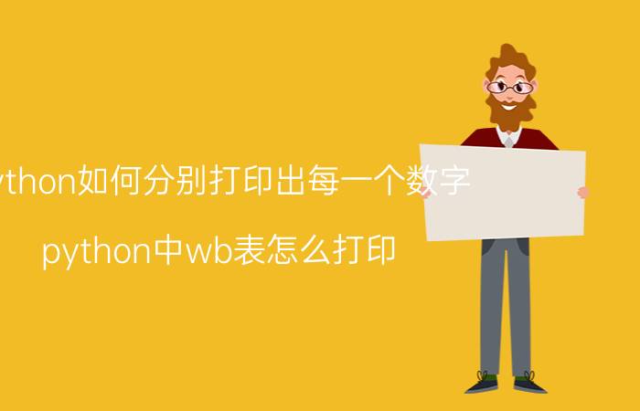 python如何分别打印出每一个数字 python中wb表怎么打印？